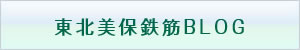 東北美保鉄筋BLOG